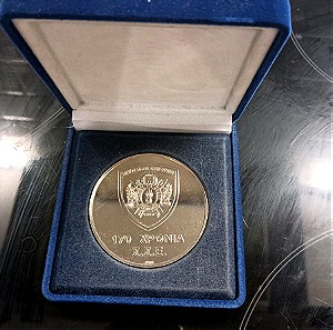 Συλλεκτικό Μετάλλιο ΣΣΕ 170 Χρόνια