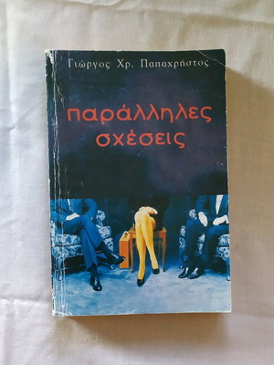 Βιβλίο μυθιστόρημα Παράλληλες σχέσεις σαν καινούργιο