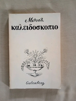 Μποστ Καλειδοσκόπιο σαν καινούργιο