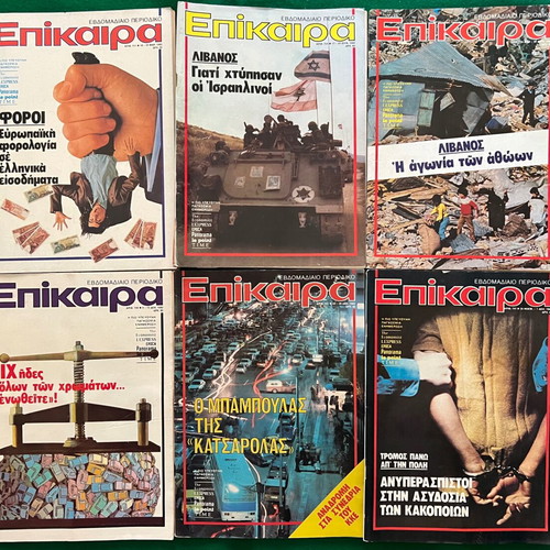Επίκαιρα πακέτο 36 τεύχη σαν καινούργιο