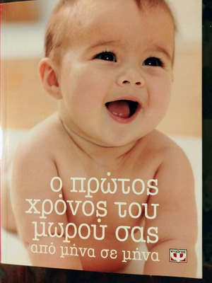 Ο πρώτος χρόνος του μωρού βιβλίο σαν καινούργιο, ελληνική έκδοση