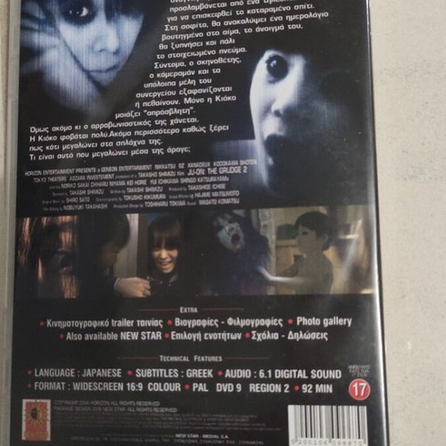 The Grudge 2 DVD used with Greek subtitles