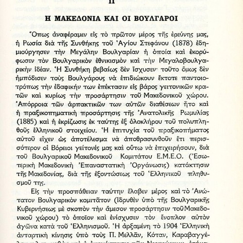 Η ανθελληνική προπαγάνδα των Σλάβων και το Μακεδονικόν Ζήτημα βιβλίο σαν καινούργιο