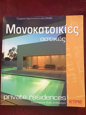 Μονοκατοικίες αστικές μεταχειρισμένο περιοδικό