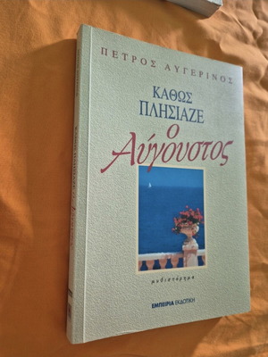 Kathos Plisiaze o Avgoustos by Petros Avgerinos like new