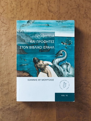 Prophecy and Prophets in Biblical Israel by Ioannis Chr. Mourtzios used