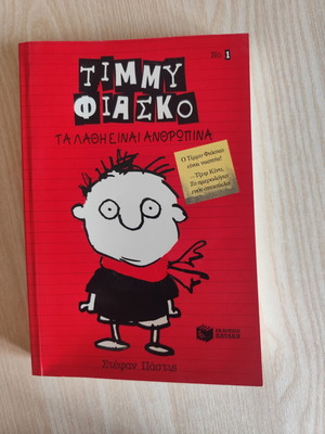 Timmy Fiasco Ta Lathi Einai Anthropina book like new