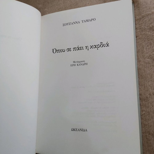 Book Opoú se páei i kardía by Souzánna Tamáro like new