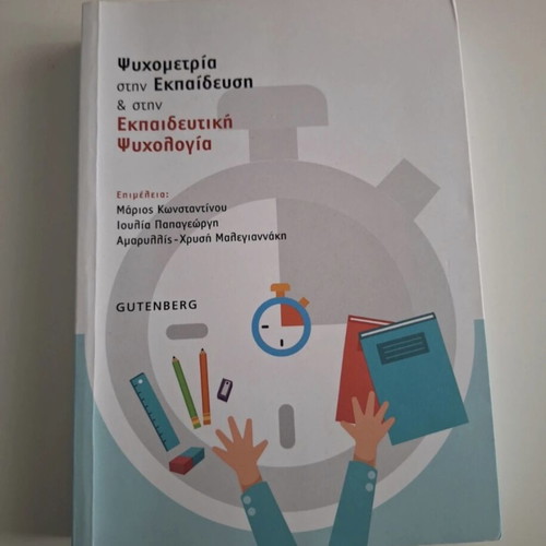 Psychometry in Education and Educational Psychology book used, Greek