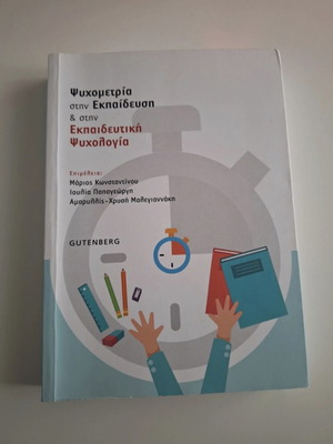 Psychometry in Education and Educational Psychology book used, Greek