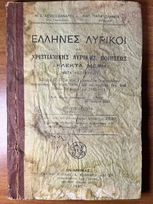 School Book "Greek Lyric Poets and Christian Lyric Poetry" used