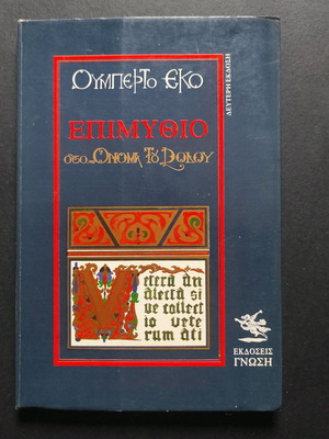 In the Name of the Rose Epimythio Umberto Eco book used