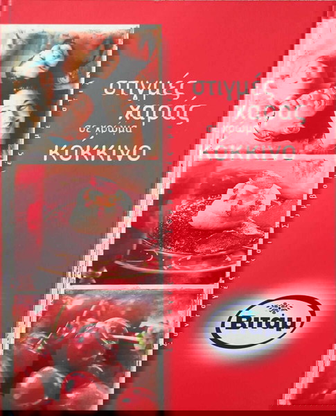 ΣΤΙΓΜΕΣ ΧΑΡΑΣ ΣΕ ΚΟΚΚΙΝΟ ΧΡΩΜΑ (ΒΙΤΑΜ)