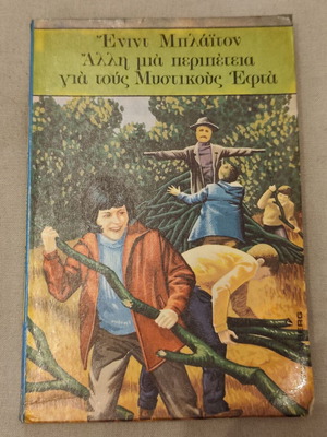 Another Adventure for the Secret Seven Used