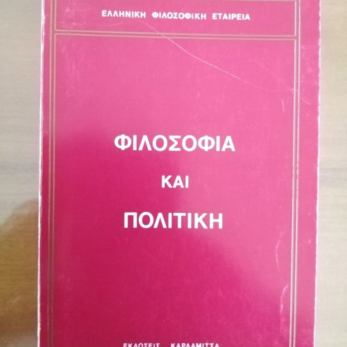 Φιλοσοφία και Πολιτική μεταχειρισμένο βιβλίο Ελληνική Φιλοσοφική Εταιρεία