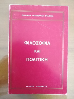 Φιλοσοφία και Πολιτική μεταχειρισμένο βιβλίο Ελληνική Φιλοσοφική Εταιρεία