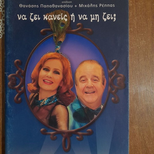 Theatrical performance book like new, Na zei kaneis i na mi zei