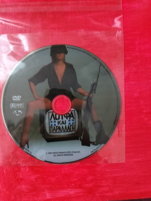 Loufa kai Parallagi DVD, Greek comedy film