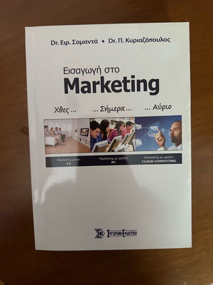 Εισαγωγή στο Marketing αχρησιμοποίητο