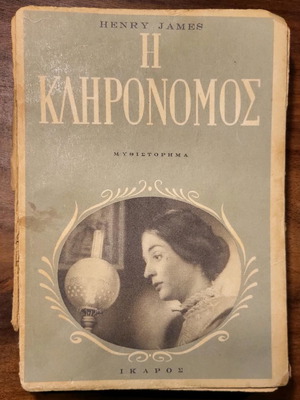 Η κληρονομος
