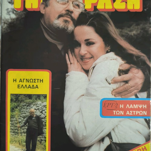 Radiotileorasi issue 718 used (19-11-1983) with Dimitris Papamichail and Koralia Karanti