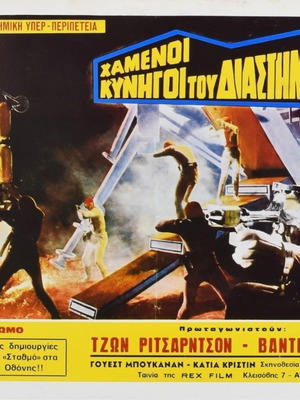 War of the Planets Alfonso Brescia αυθεντικό κινηματογραφικό χαρτονάκι 1977 μεταχειρισμένο