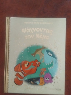 Finding Nemo book used, Greek literature