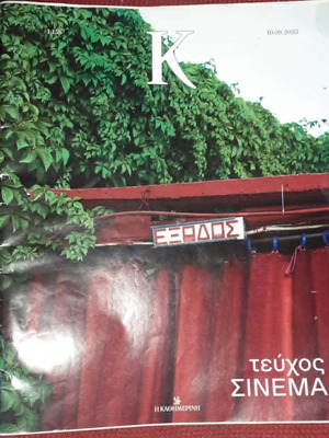 Magazine K Kathimerinis Issue 1158 Cinema Collectible like new