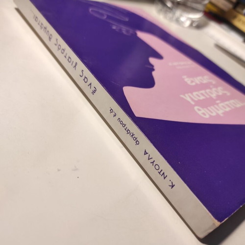 A Doctor Remembers autobiography like new, Greek 1972