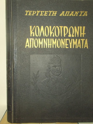 Κολοκοτρώνη Απομνημονεύματα βιβλίο μεταχειρισμένο, έκδοση 1958