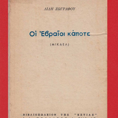 Oi Evraioi Kapote (MIKAEL) used hardcover book 1973