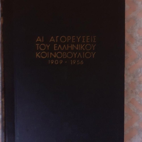 Speeches of the Greek Parliament 1909-1956 used, historical edition