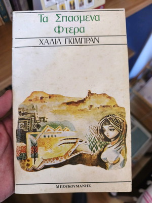 Τα σπασμένα φτερά μεταχειρισμένο, Χαλίλ Γκιμπράν
