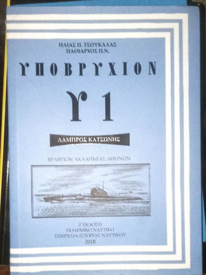 Ypovryxion Y1 book by Lambros Katsonis