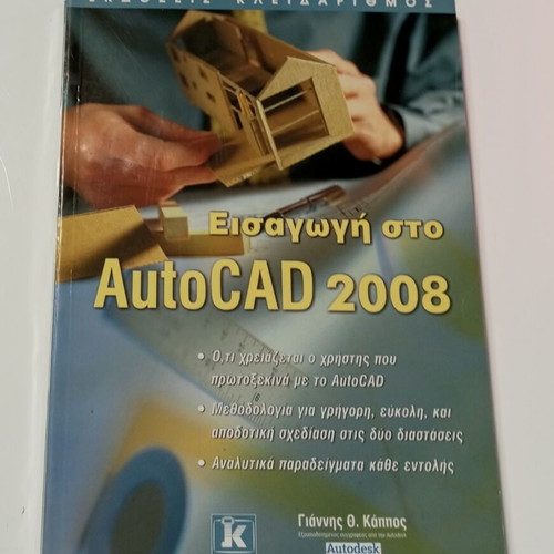 Introduction to AutoCAD 2008 book new, Greek edition