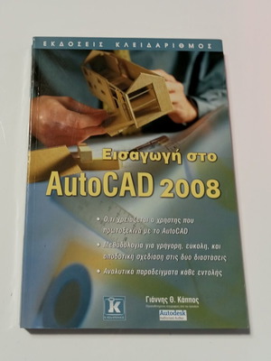 Introduction to AutoCAD 2008 book new, Greek edition