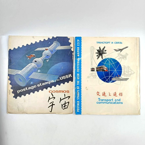 Collectible USSR stamp albums used, Cosmos and Transport and Communications