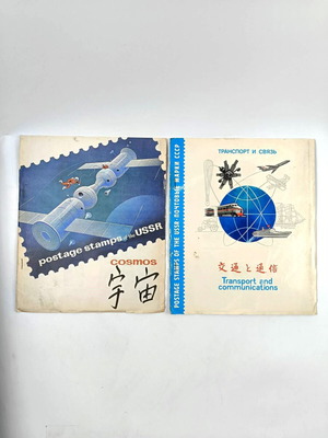 Collectible USSR stamp albums used, Cosmos and Transport and Communications
