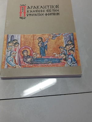 Παρακλητικοί κανόνες βιβλίο μεταχειρισμένο, ελληνικά