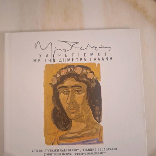 Χαιρετισμοί CD by Mikis Theodorakis with Dimitra Galani like new