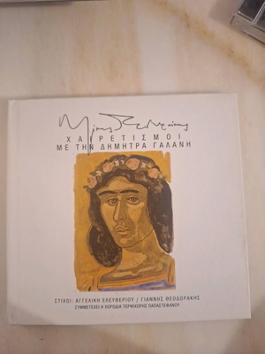 Χαιρετισμοί CD by Mikis Theodorakis with Dimitra Galani like new