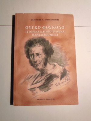 Ουγκό Φοσκόλο Ιστορικά και βιογραφικά παραλειπόμενα μεταχειρισμένο
