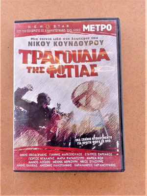 3 ταινίες DVD Νίκος Κούνδουρος