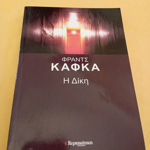 Book Η Δίκη by Φράντς Κάφκα like new
