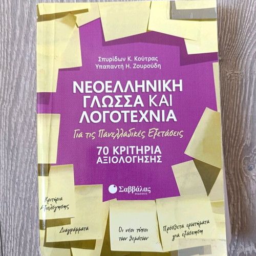 Modern Greek Language and Literature 70 Evaluation Criteria used