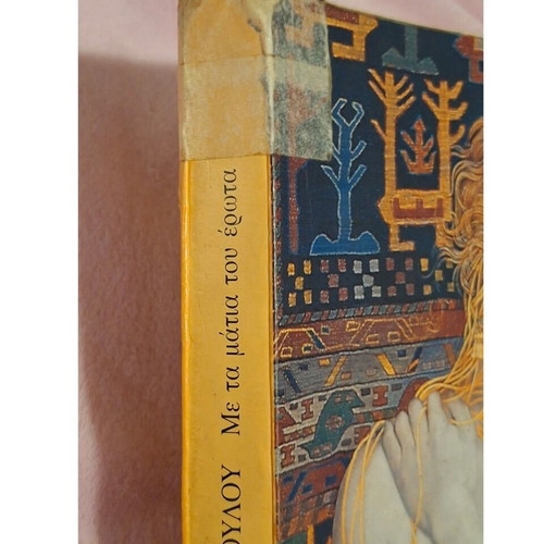 Me ta Matia tou Erota novel used by Dora Giannakopoulou