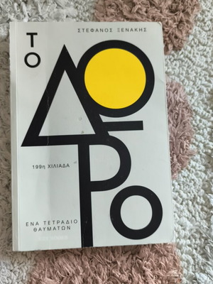 Βιβλίο "Το δώρο" σαν καινούργιο, ψυχολογία, ελληνικά