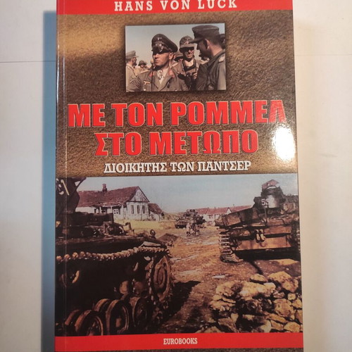 Book Me ton Rommel sto Metopo like new, history