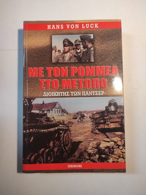 Book Me ton Rommel sto Metopo like new, history