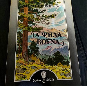 Βιβλιο Του Ζαχαρια Παπαντωνιου - Τα Ψηλα Βουνα - Εκδοση 1991